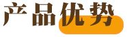 產(chǎn)品優(yōu)勢(shì)